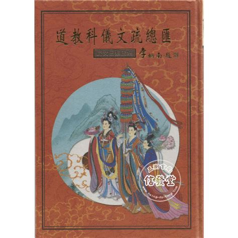 道教疏文總匯|道教科儀文疏總匯（共二冊）